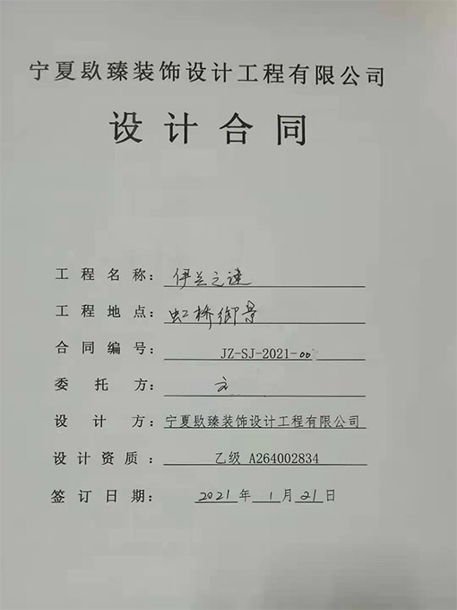 盐池装修公司恭喜盐池伊兰之谜设计项目签约成功！ 