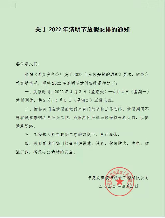 盐池镹臻装饰清明节放假通知! 