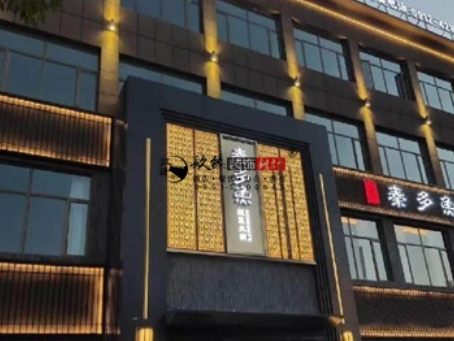 盐池装修公司|盐池秦多鱼火锅店装修设计项目