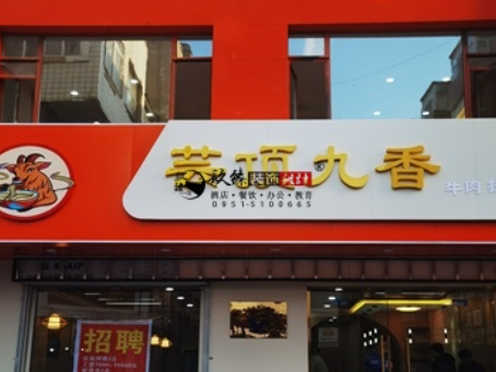 盐池装修公司|盐池云顶香餐厅装修设计落地实景